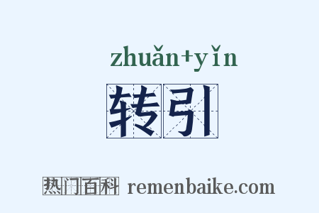 转引是什么意思的图片